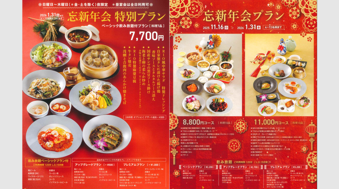 【中国料理  琳凰】忘新年会のご案内