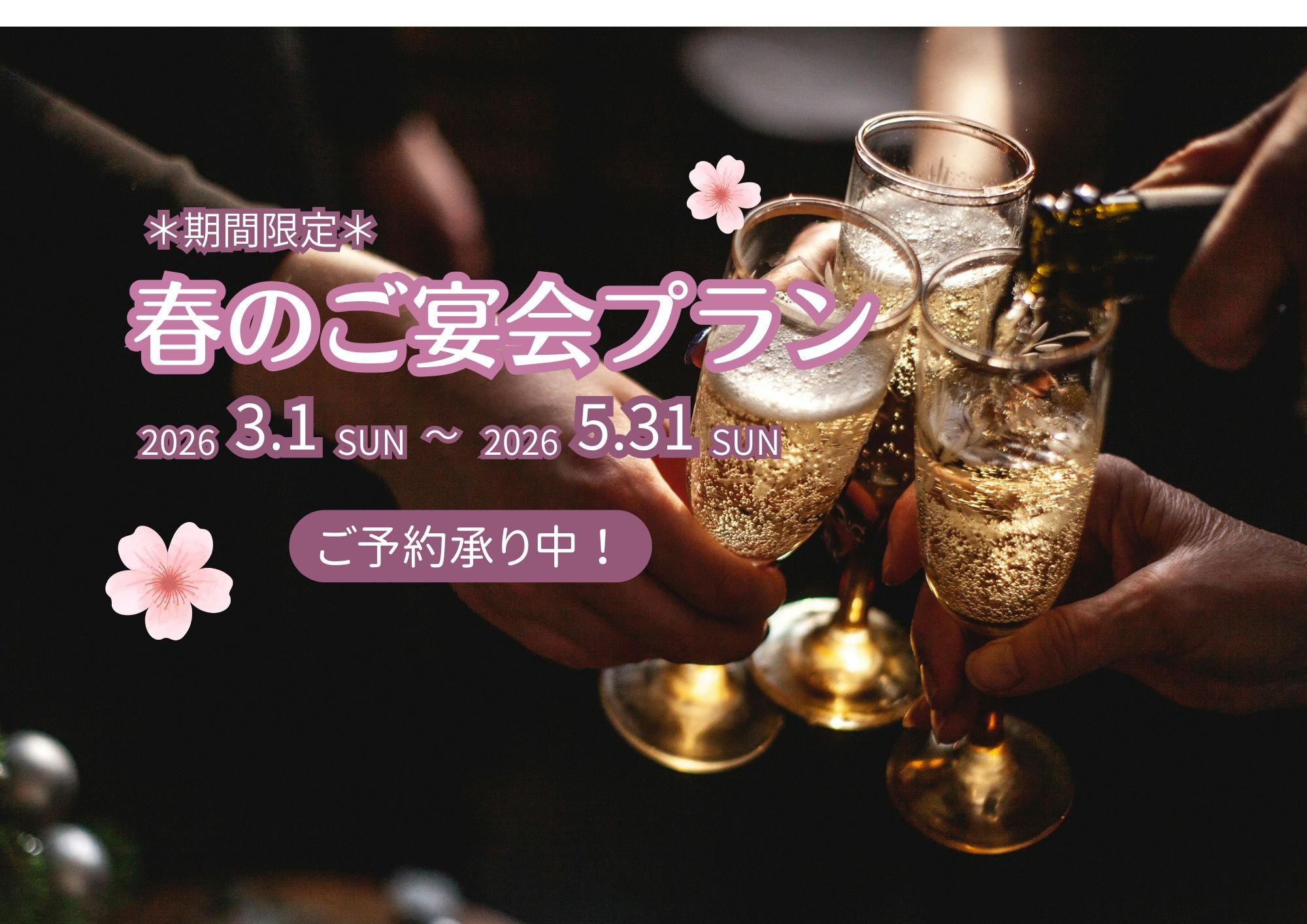 【期間限定】春のご宴会プランのご案内（2026年3月～5月）
