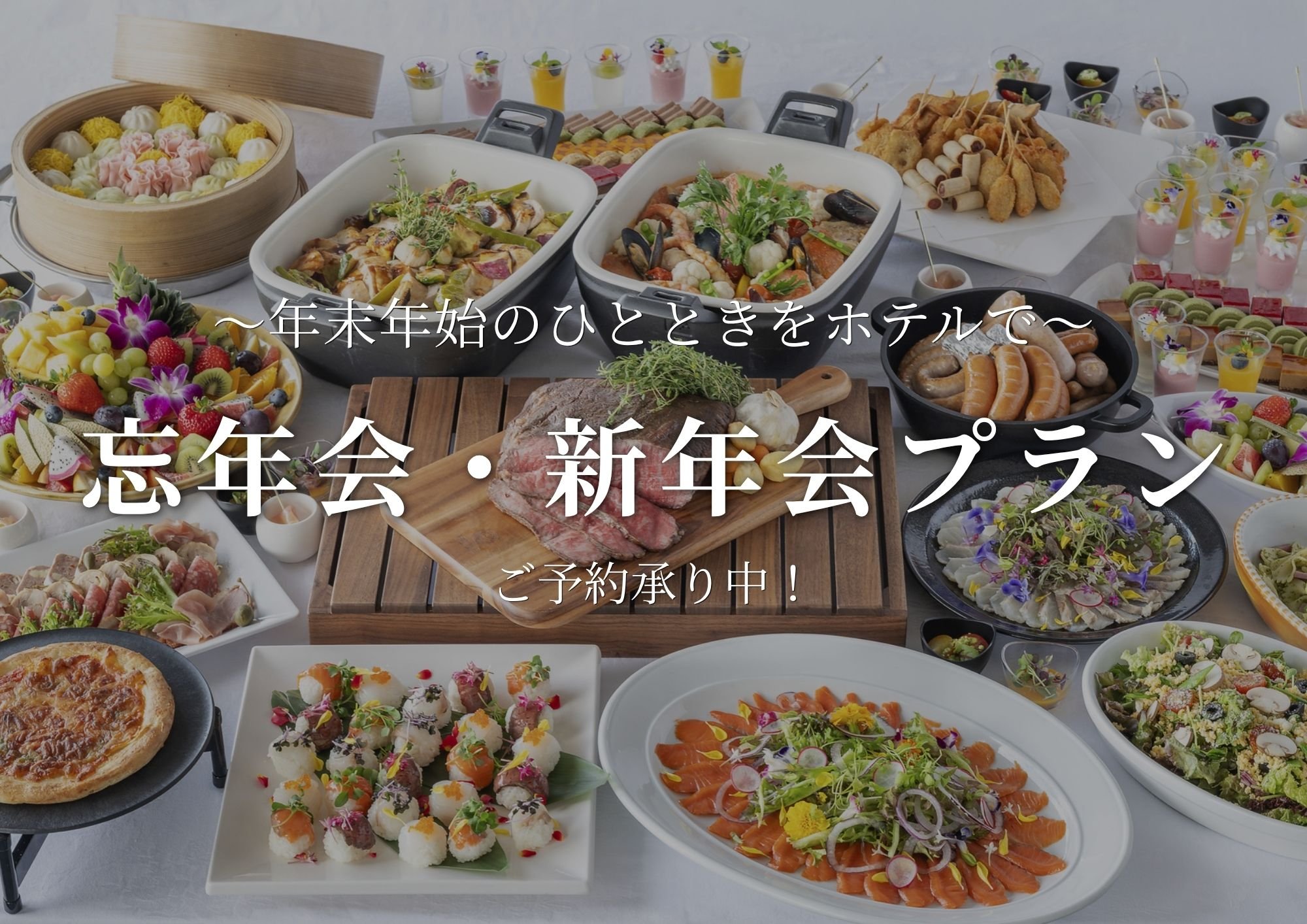 年末年始のひとときをホテルで｜忘年会・新年会プランのご案内