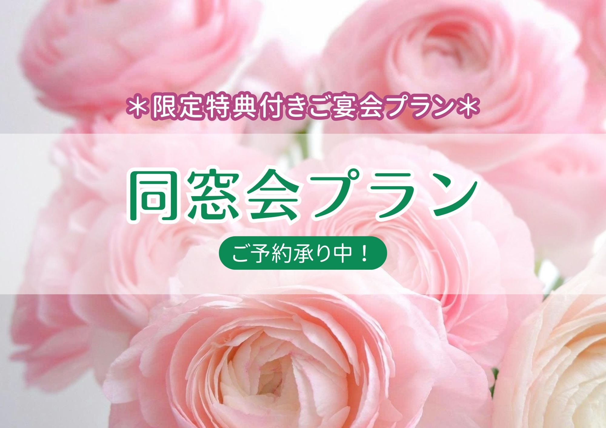 懐かしい再会を楽しむ 同窓会宴会プラン｜ご予約受付中