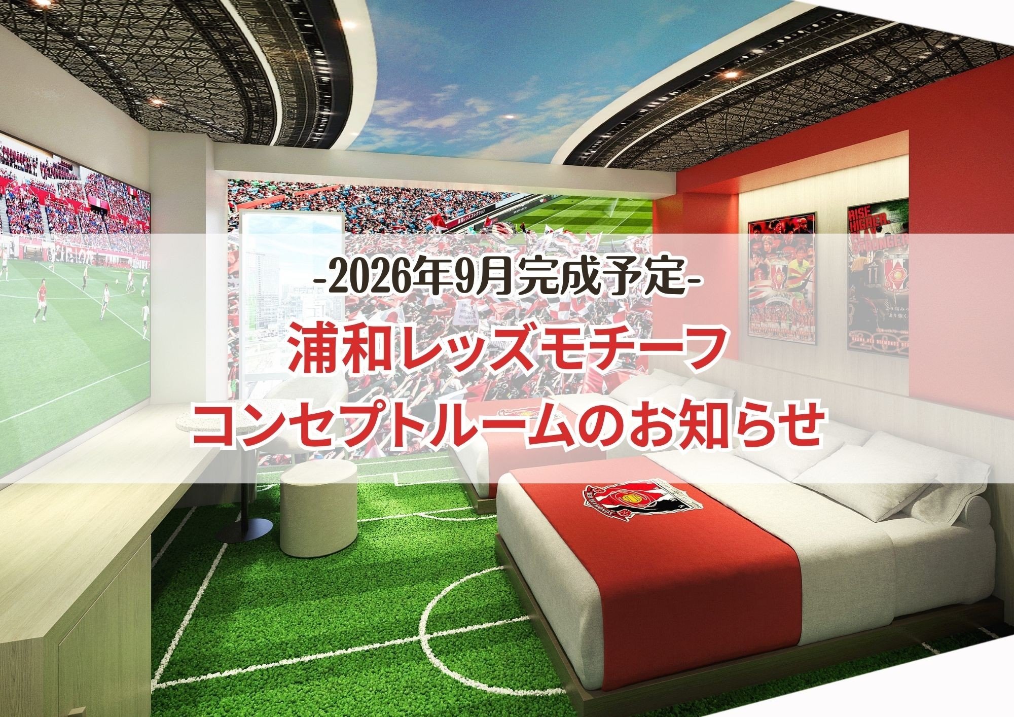 浦和レッズをモチーフに｜２つのコンセプトルーム9月完成予定のお知らせ
