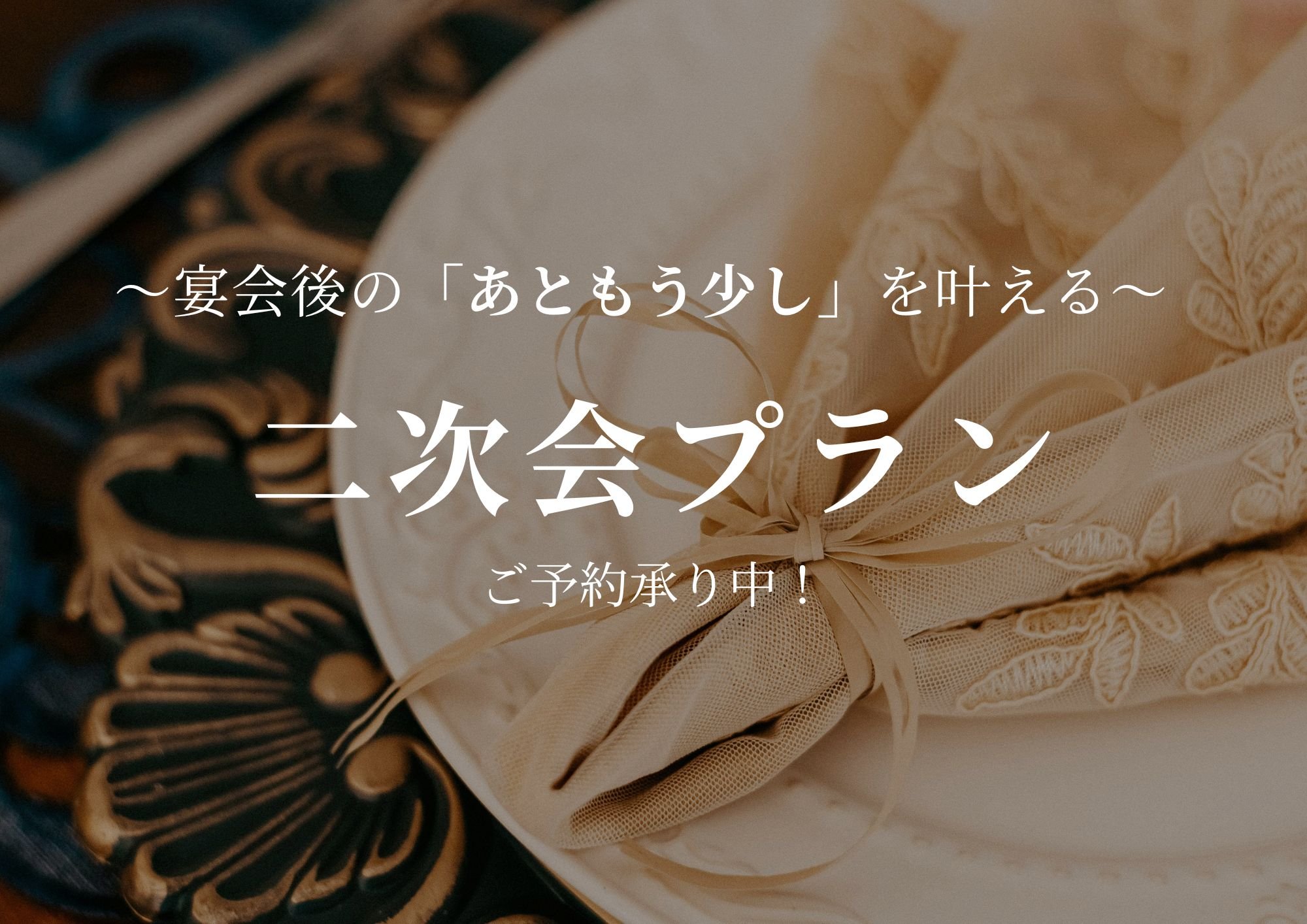 あの続きを、もう少しだけ。 宴会後の二次会プラン｜ご予約受付中