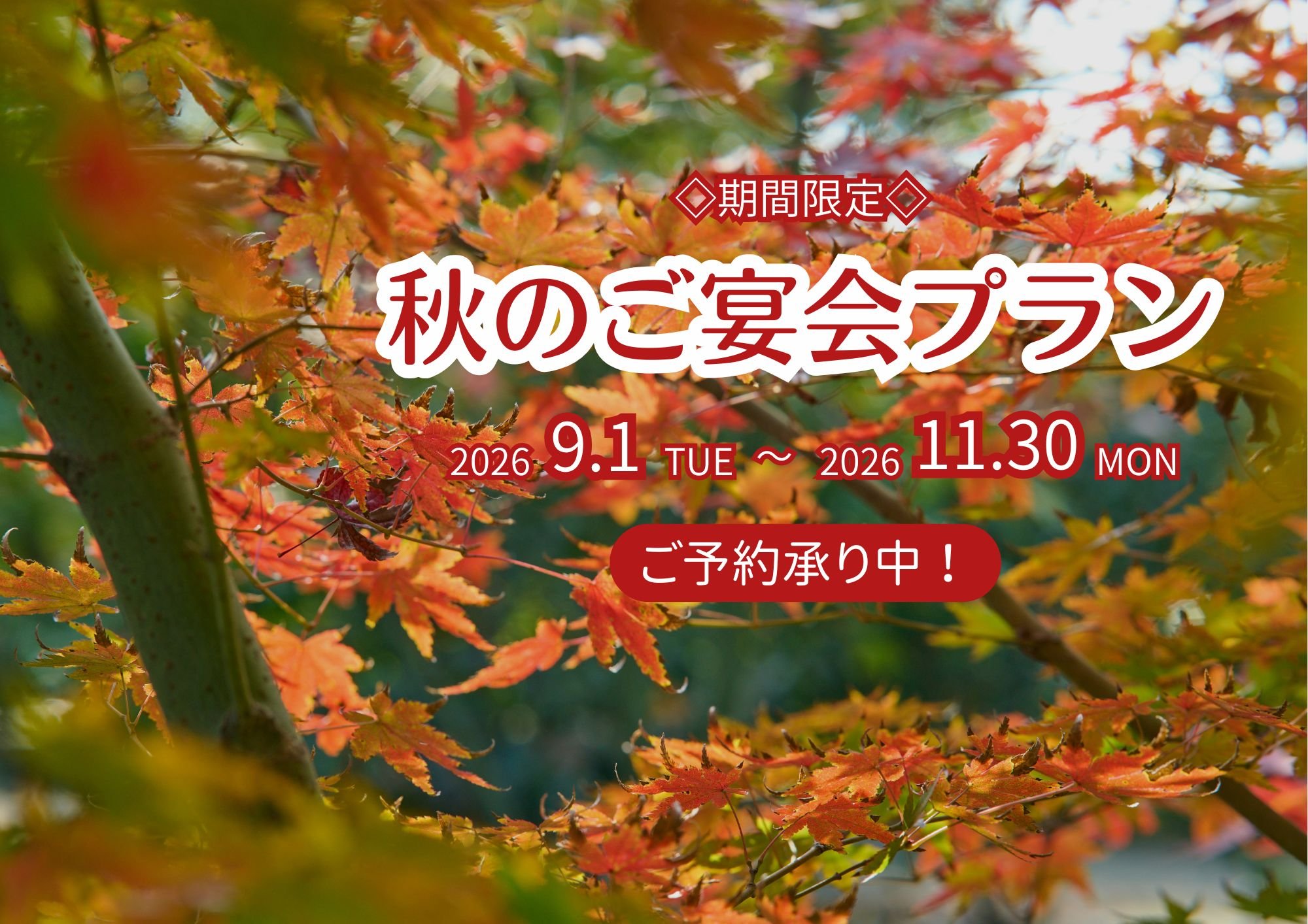 【期間限定】秋のご宴会プランのご案内（2026年9月～11月）