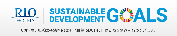 リオ・ホテルズは持続可能な開発目標（SDGs）に向けた取り組みを行っています。